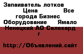 Запаиватель лотков vassilii240 › Цена ­ 33 000 - Все города Бизнес » Оборудование   . Ямало-Ненецкий АО,Салехард г.